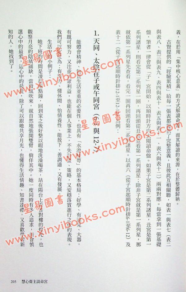 慧心斋主：慧心斋主谈命宫（大块文化5）