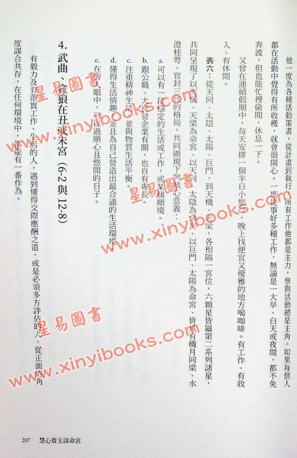 慧心斋主：慧心斋主谈命宫（大块文化5）