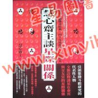 慧心斋主：慧心斋主谈星际关系（大块文化6）