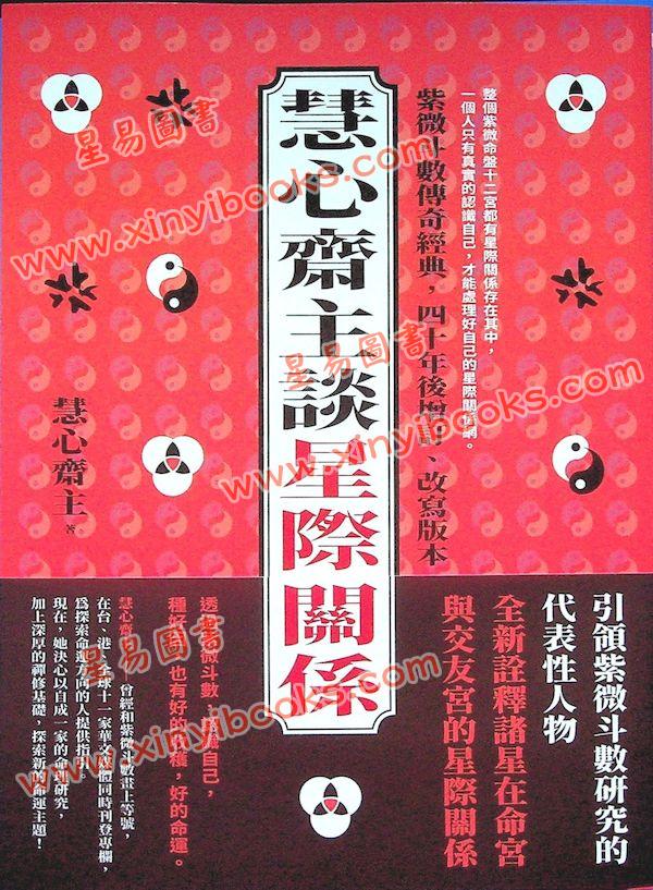 慧心斋主：慧心斋主谈星际关系（大块文化6）