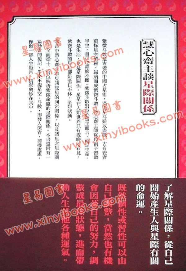 慧心斋主：慧心斋主谈星际关系（大块文化6）