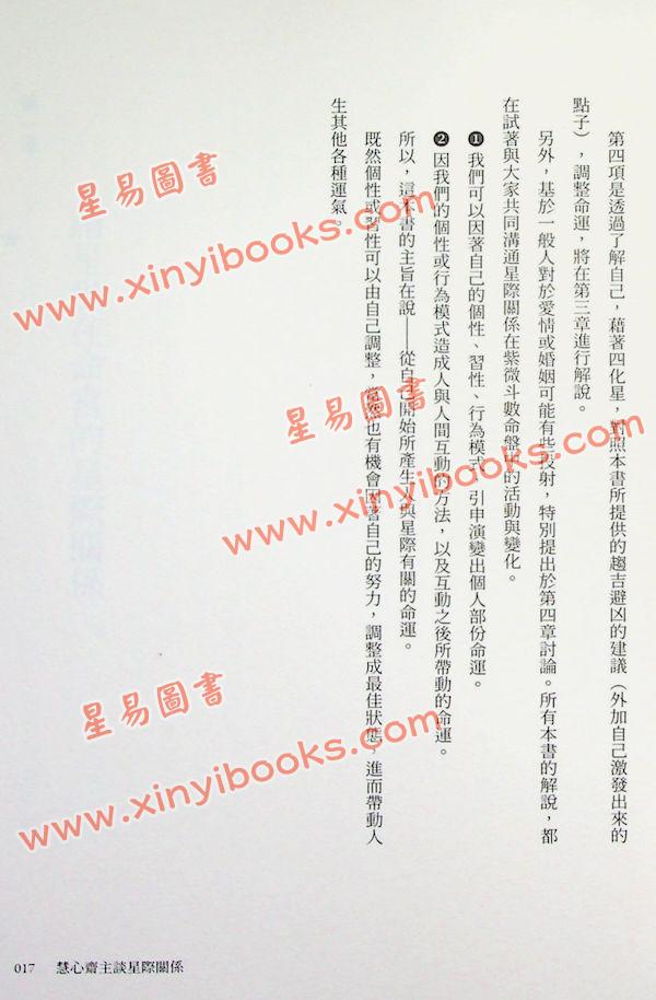 慧心斋主：慧心斋主谈星际关系（大块文化6）