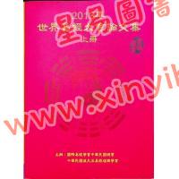 圣环：2013年世界易经大会论文集（上下二冊不分售）