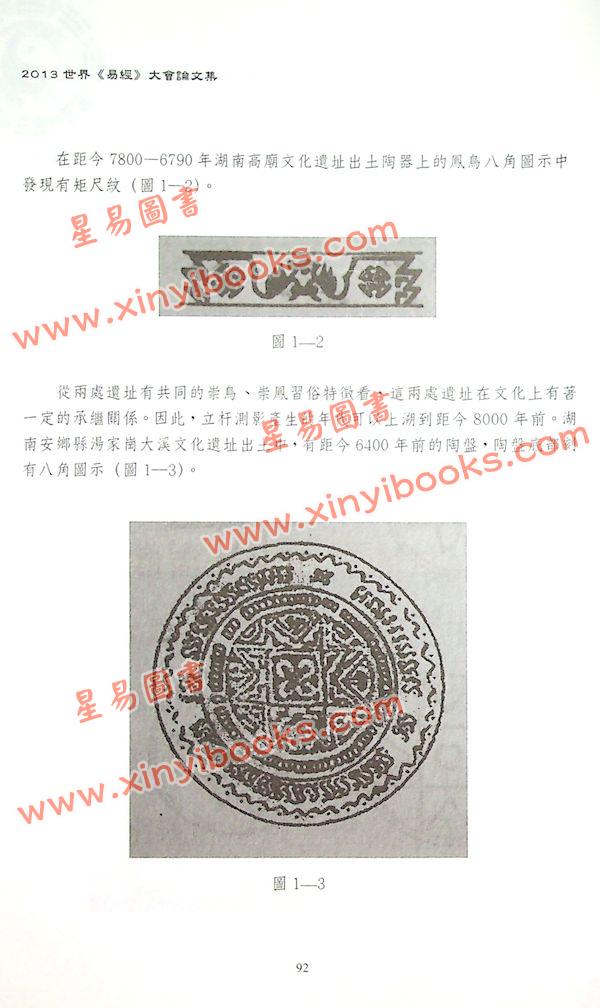 圣环：2013年世界易经大会论文集（上下二冊不分售）