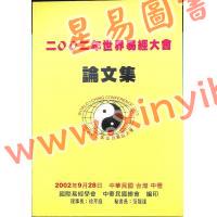 徐芹庭/范龙达：2002世界易经大会论文集（非卖品）（圣环）