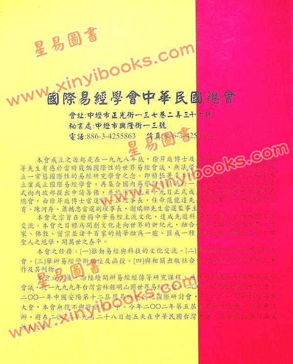 徐芹庭/范龙达：2002世界易经大会论文集（非卖品）（圣环）