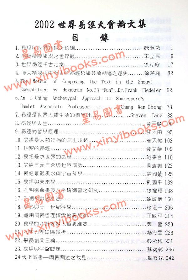 徐芹庭/范龙达：2002世界易经大会论文集（非卖品）（圣环）