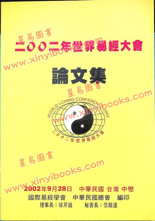 徐芹庭/范龙达：2002世界易经大会论文集（非卖品）（圣环）