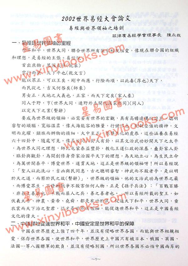徐芹庭/范龙达：2002世界易经大会论文集（非卖品）（圣环）