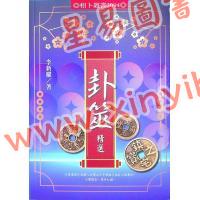 李新耀：卦筮精选（进源2094）