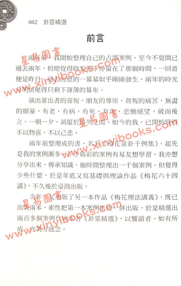 李新耀：卦筮精选（进源2094）