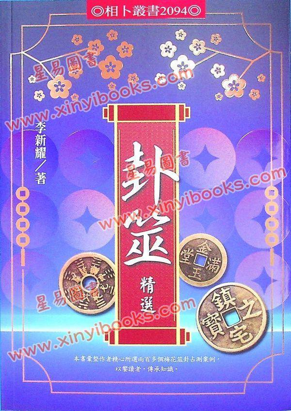 李新耀：卦筮精选（进源2094）