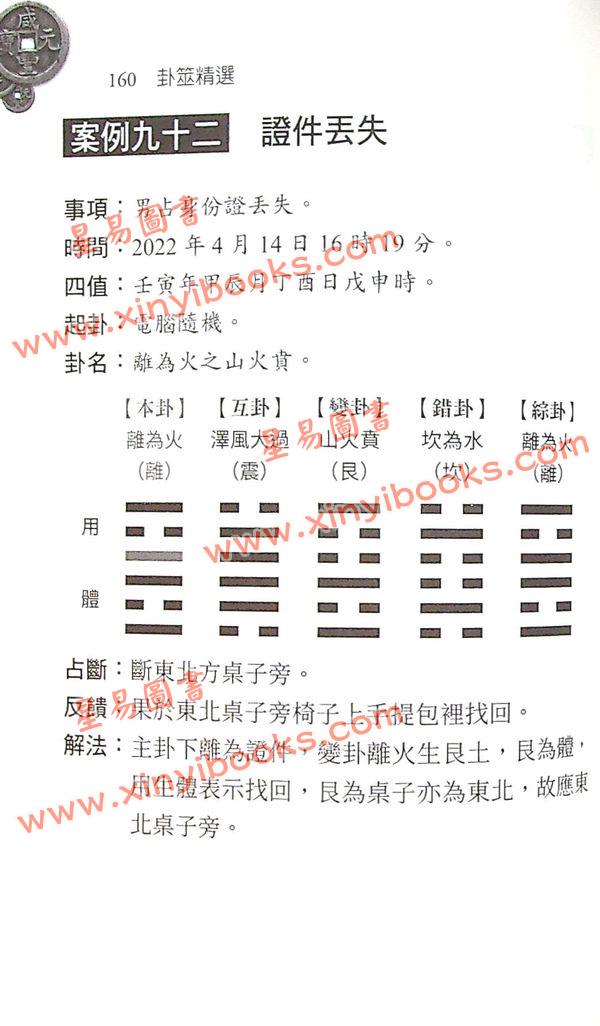 李新耀：卦筮精选（进源2094）