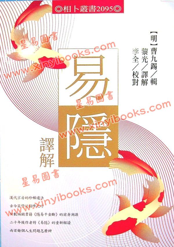 曹九锡/黎光/李全：易隐译解（进源2095）