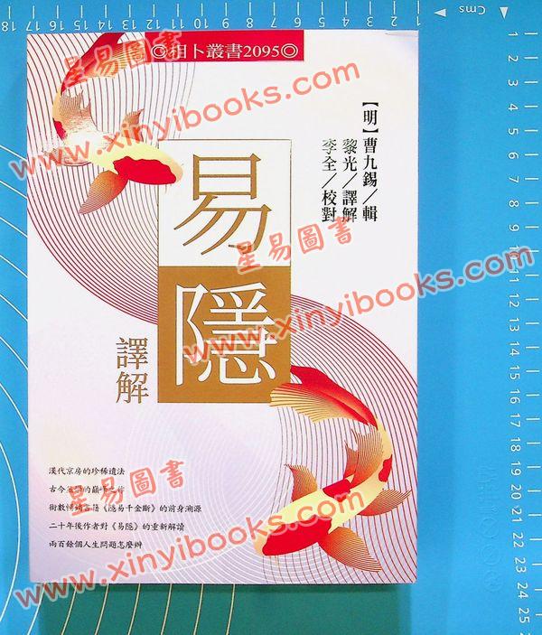 曹九锡/黎光/李全：易隐译解（进源2095）