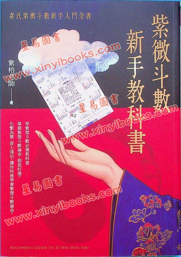 紫梧老师：紫微斗数新手教科书（知青EQ209）