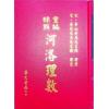 陈希夷：重新标点河洛理数（精装）