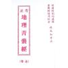 唐．杨筠松/明．刘伯温辑/林先知考正：地理青囊经