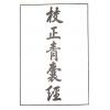 唐．杨筠松/明．刘伯温辑/林先知考正：地理青囊经