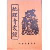 唐．杨筠松/明．刘伯温辑/林先知考正：地理青囊经