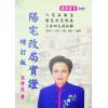 翁秀花：阳宅改局实证