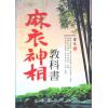 堃元：麻衣神相教科书