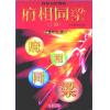 法云居士：对你有影响的府相同梁（上册）-全新修订版