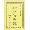 顾吾庐：详图八宅明镜