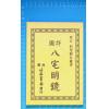 顾吾庐：详图八宅明镜