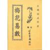 邵康节：梅花易数（竹林版）