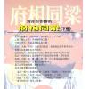 法云居士：对你有影响的府相同梁（下册）