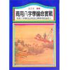 王士文：商用八字学论命实战