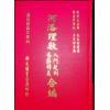 陈希夷注解/邵康节补注：河洛理数入门起例易卦释义合编（翔大）