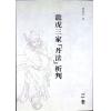 蒲团子：龙虎三家丹法析判 