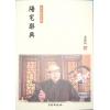 梁湘润：阳宅辞典