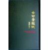 叶汉良：斗数卷·卷六·女命骨髓赋（精装）