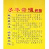 徐宇辳：子平命理经验（宋林243）