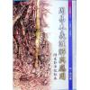 柯一男：周易本义解与应用附米卦冲犯秘本