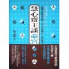 慧心斋主：慧心斋主谈命宫（大块文化5）