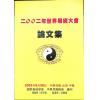 徐芹庭/范龙达：2002世界易经大会论文集（非卖品）（圣环）
