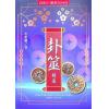 李新耀：卦筮精选（进源2094）