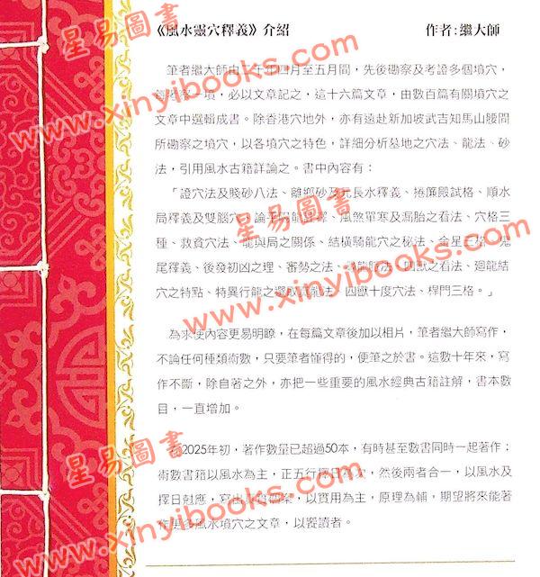 继大师：风水灵穴释义（榮光園41）