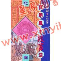 何昭劻：实用风水致富法