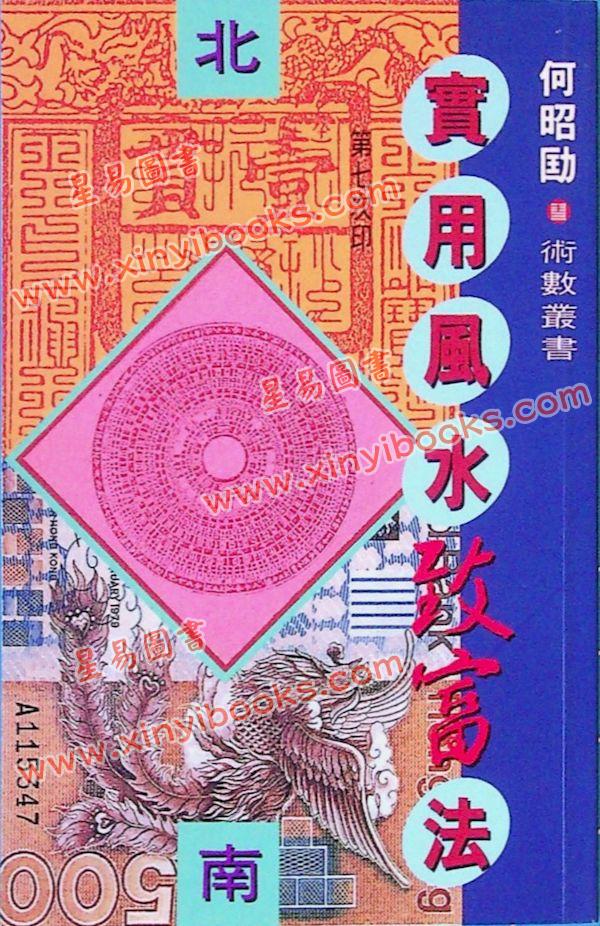 何昭劻：实用风水致富法