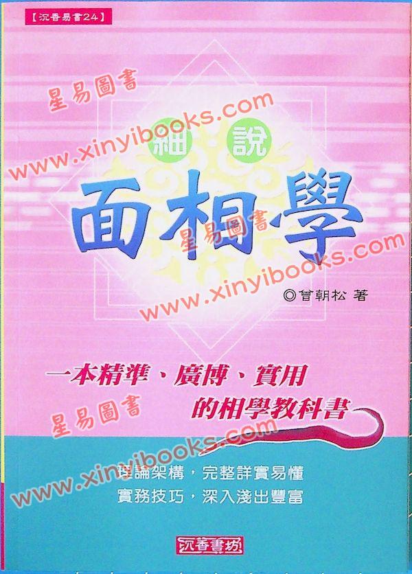 曾朝松：细说面相学