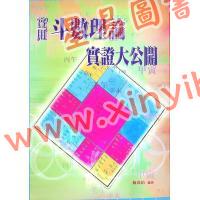 施尚佑：实用斗数理论实证大公开