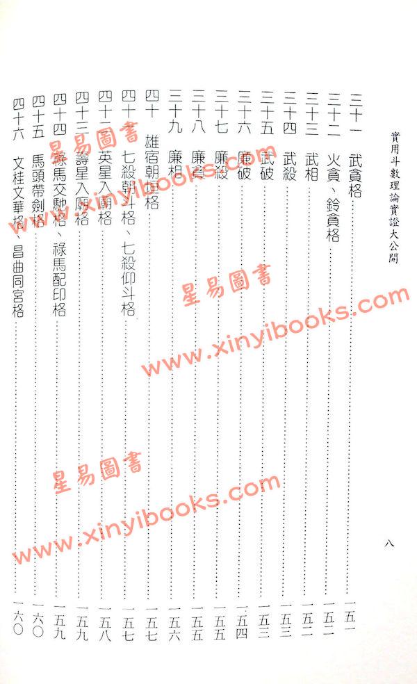 施尚佑：实用斗数理论实证大公开