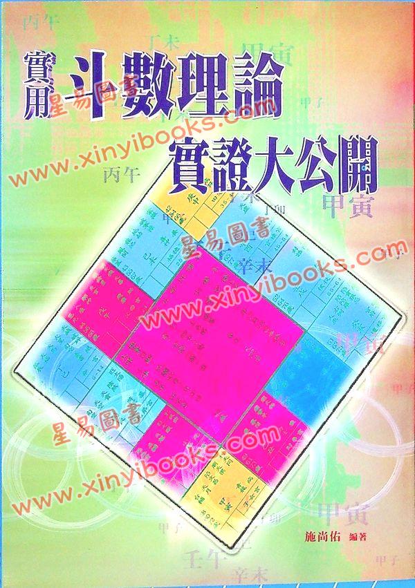 施尚佑：实用斗数理论实证大公开