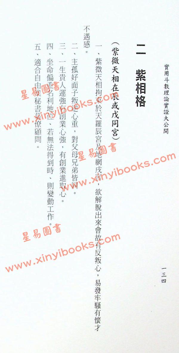 施尚佑：实用斗数理论实证大公开
