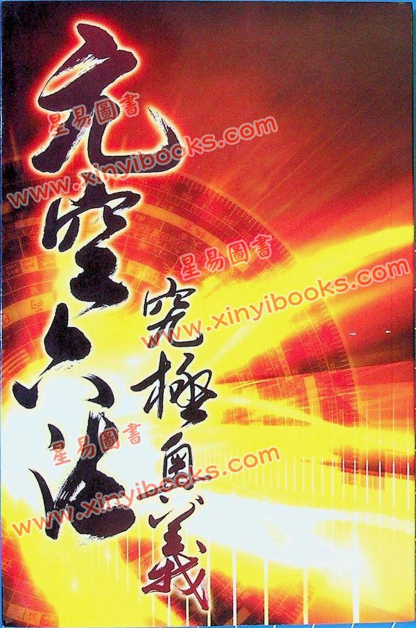 江静川：元空六法究极奥义 最後1本